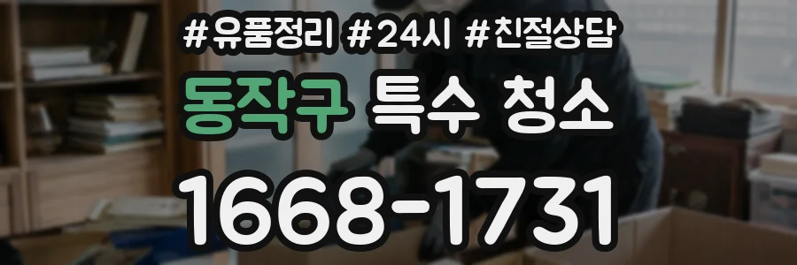 동작구 특수 청소