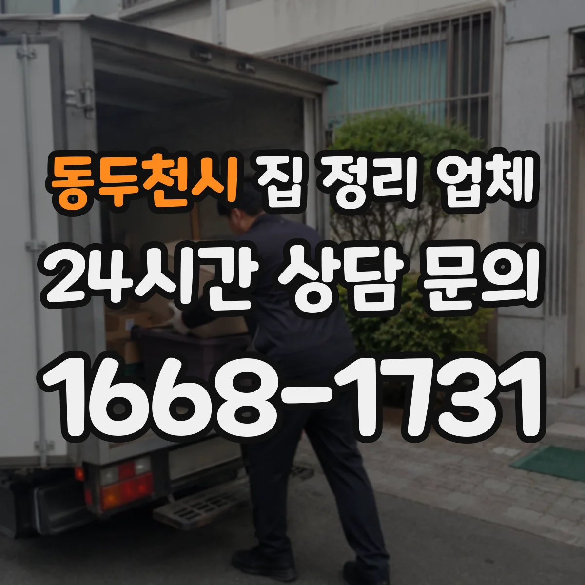 동두천시 집 정리 업체 창고형 수납 전략과 도어 앞 공간 확보