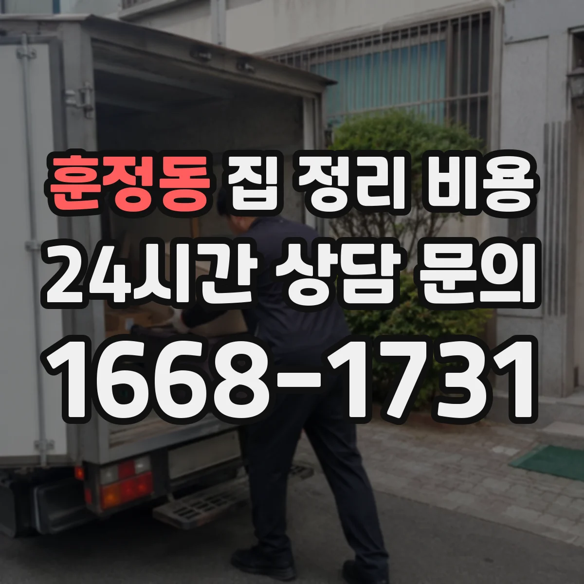 훈정동 집 정리 비용 전자제품 포함 견적 받는 방법