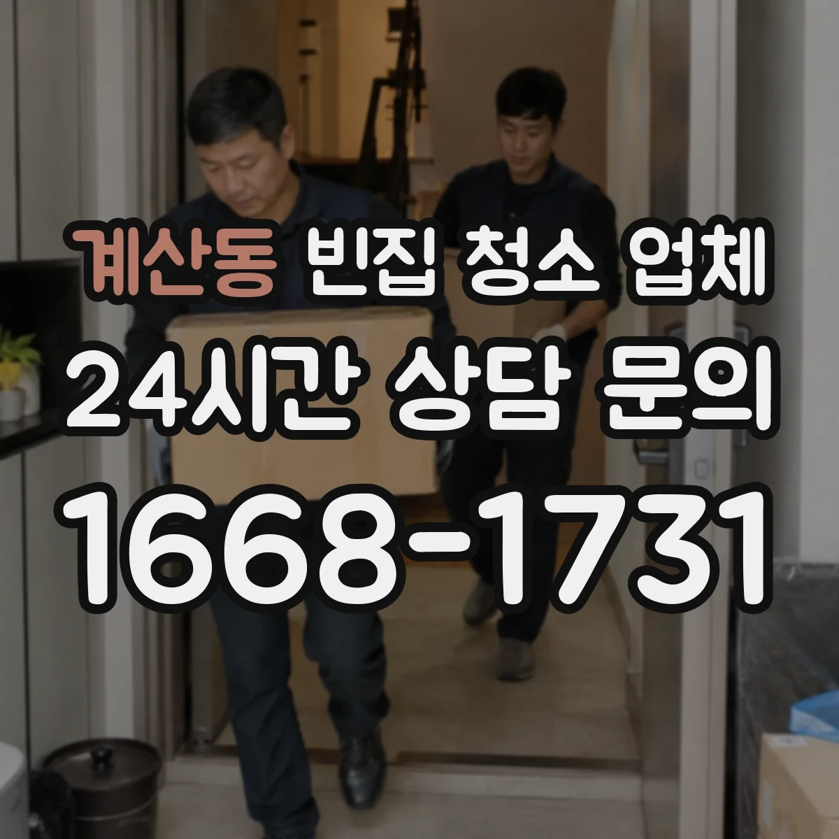 계산동 빈집 청소 업체