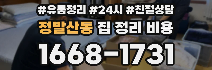 정발산동 집 정리 비용