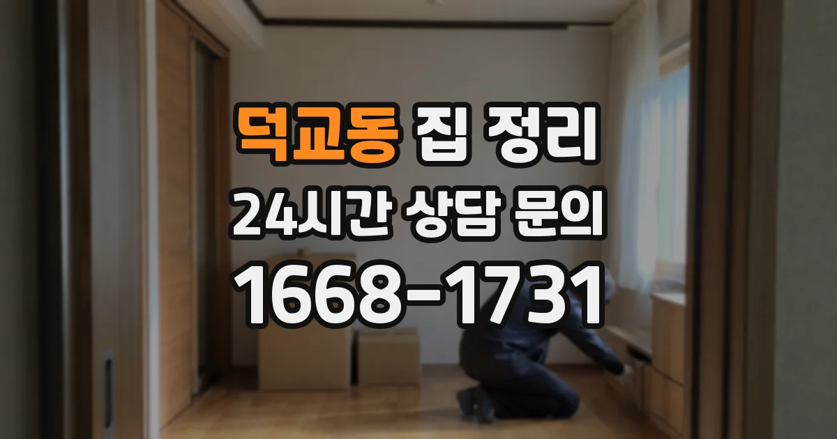 덕교동 집 정리