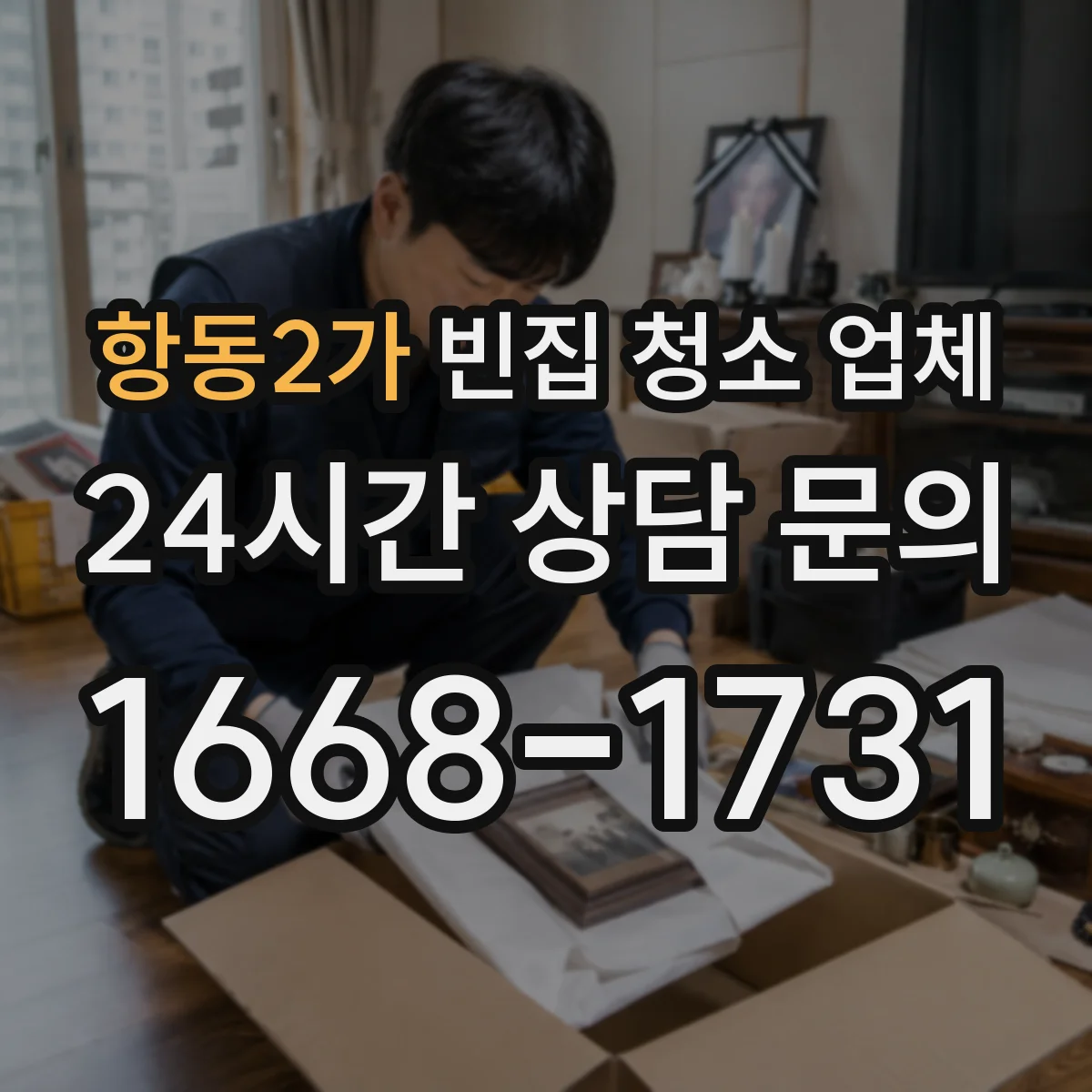 항동2가 빈집 청소 업체