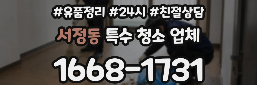서정동 특수 청소 업체