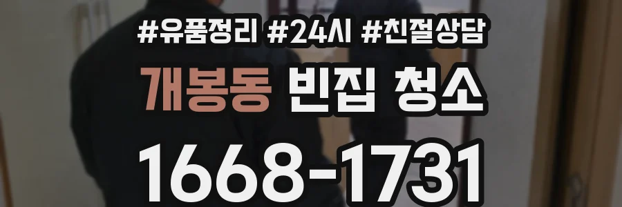 개봉동 빈집 청소