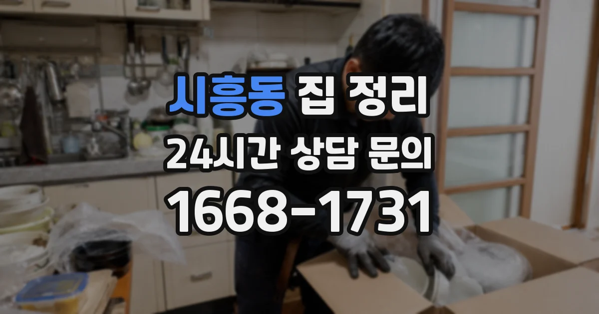 시흥동 집 정리