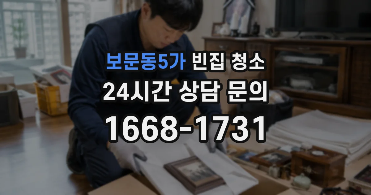 보문동5가 빈집 청소