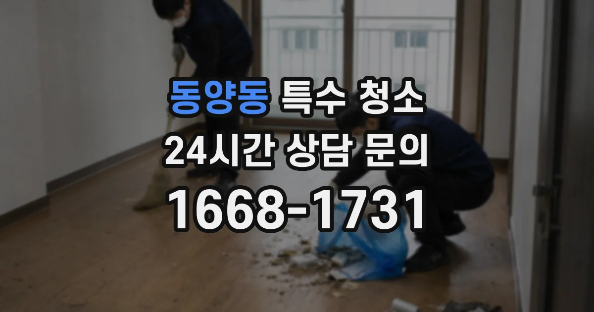 동양동 특수 청소