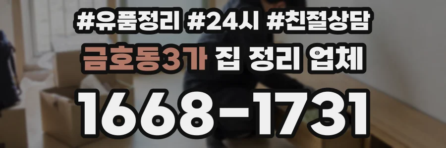 금호동3가 집 정리 업체