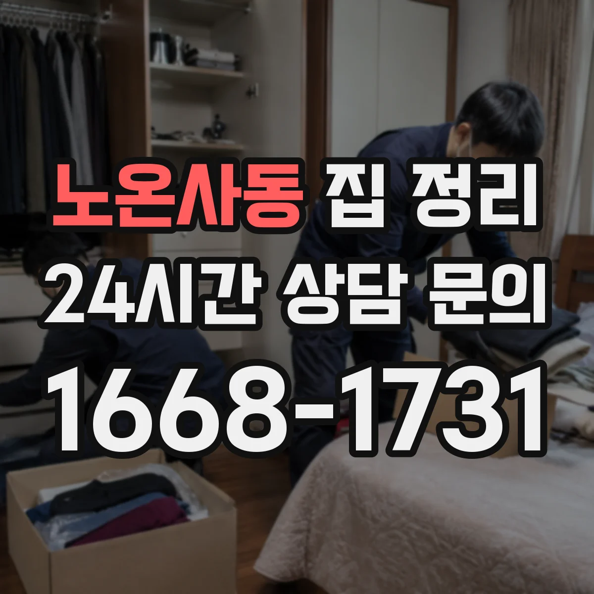 노온사동 집 정리