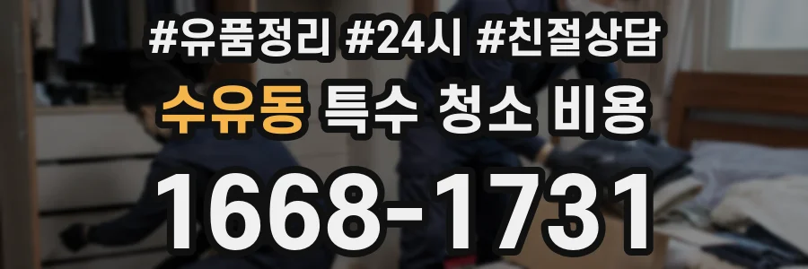 수유동 특수 청소 비용