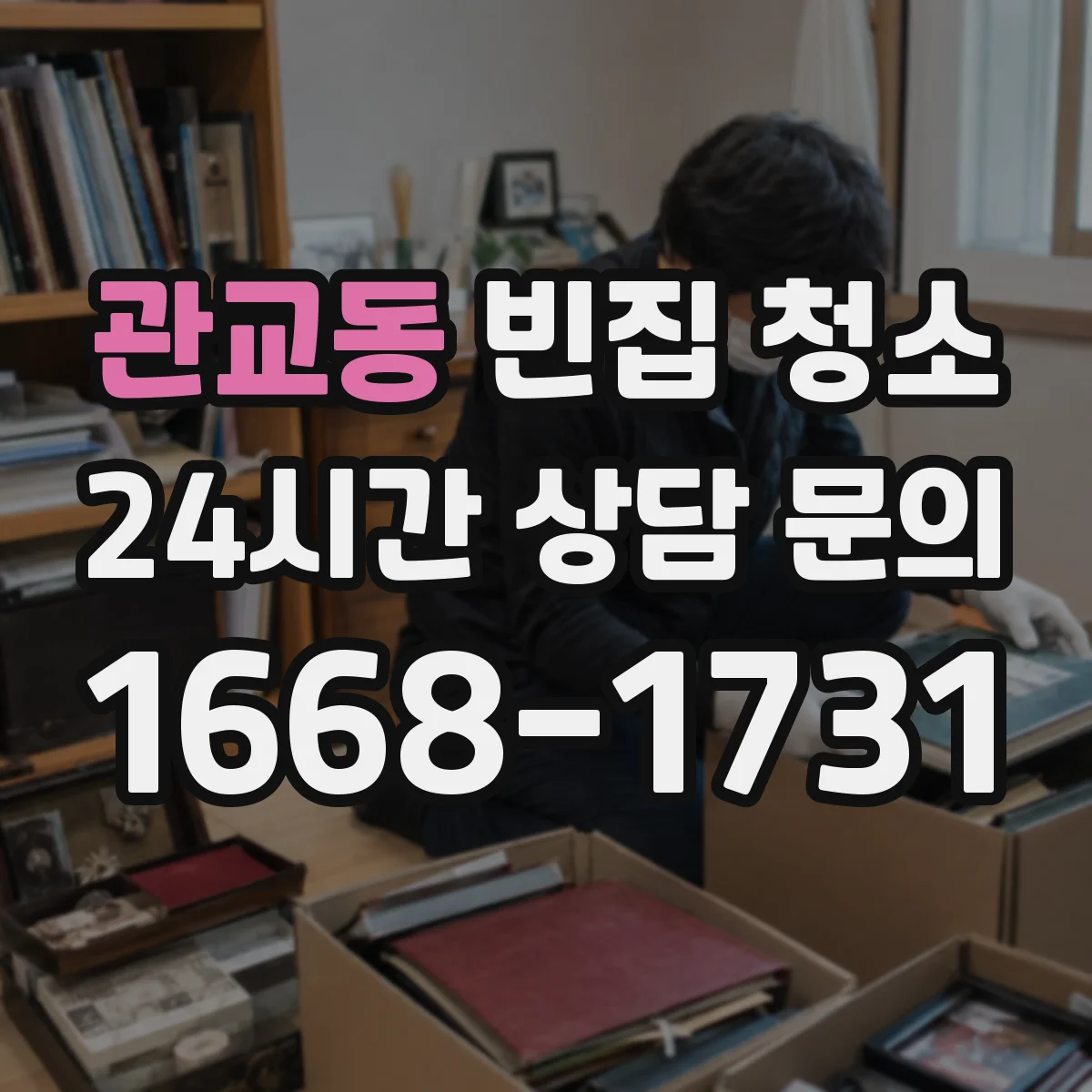 관교동 빈집 청소