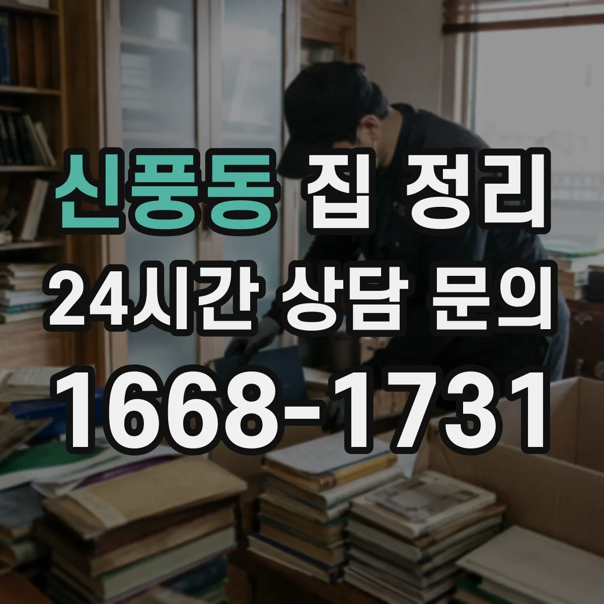 신풍동 집 정리