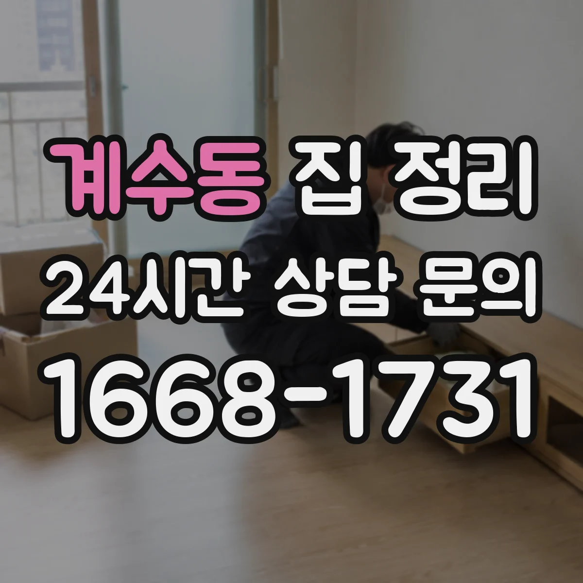 계수동 집 정리