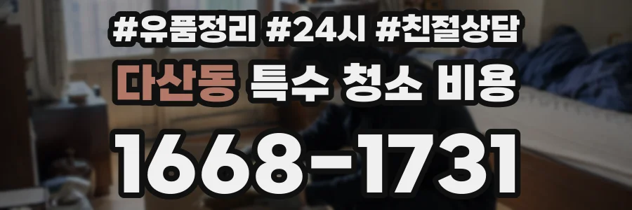 다산동 특수 청소 비용