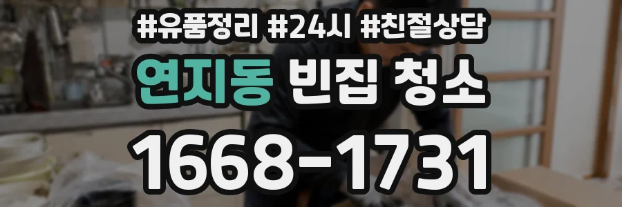 연지동 빈집 청소