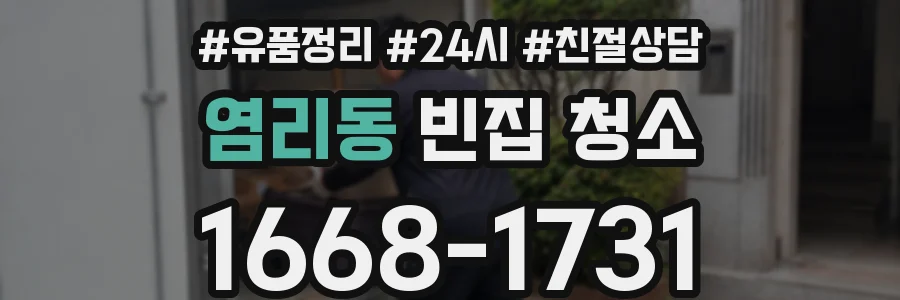 염리동 빈집 청소