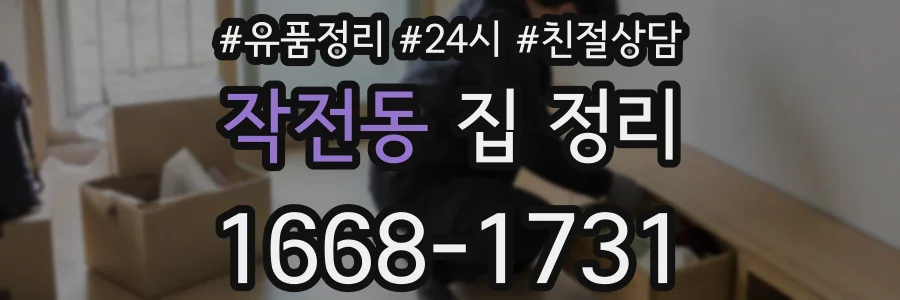작전동 집 정리