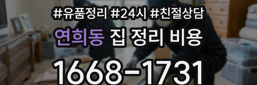 연희동 집 정리 비용