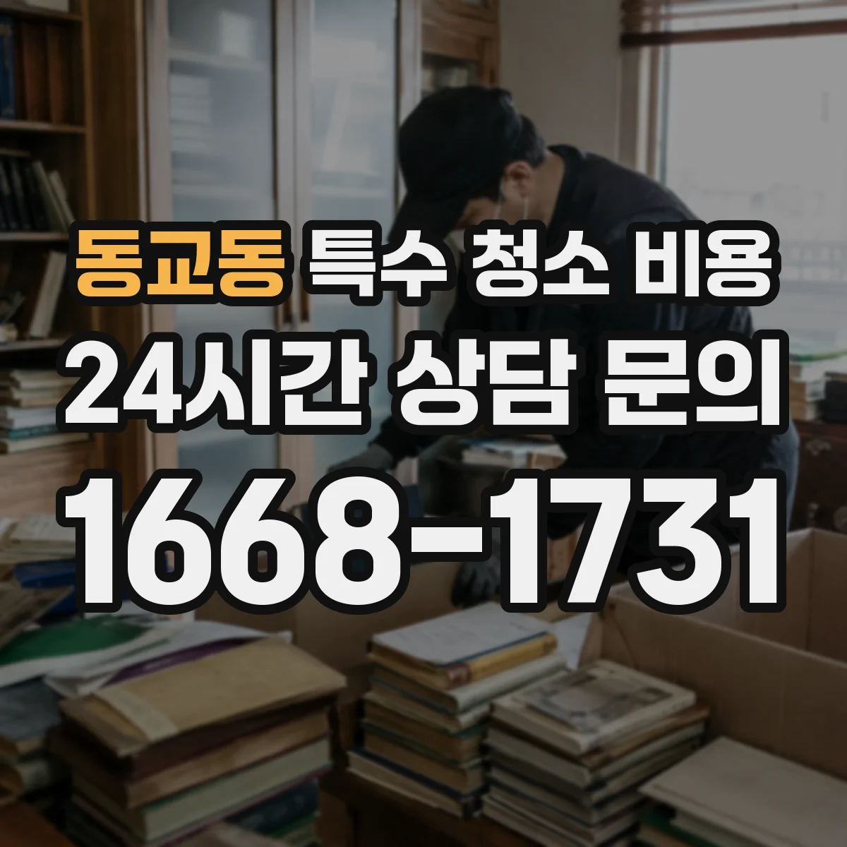 동교동 특수 청소 비용