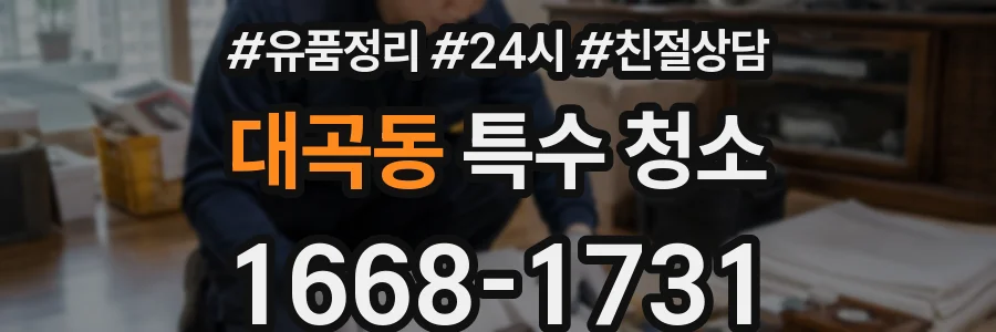 대곡동 특수 청소