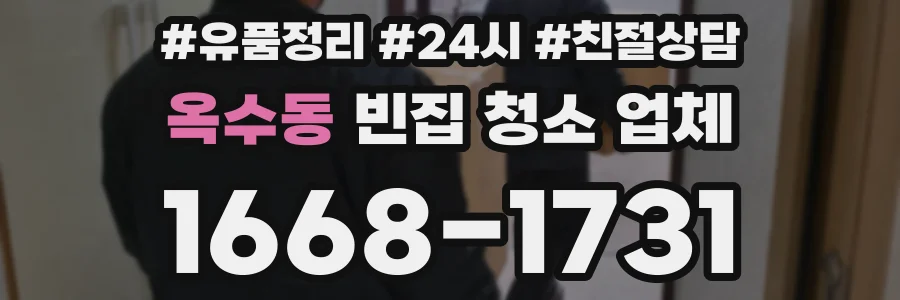 옥수동 빈집 청소 업체