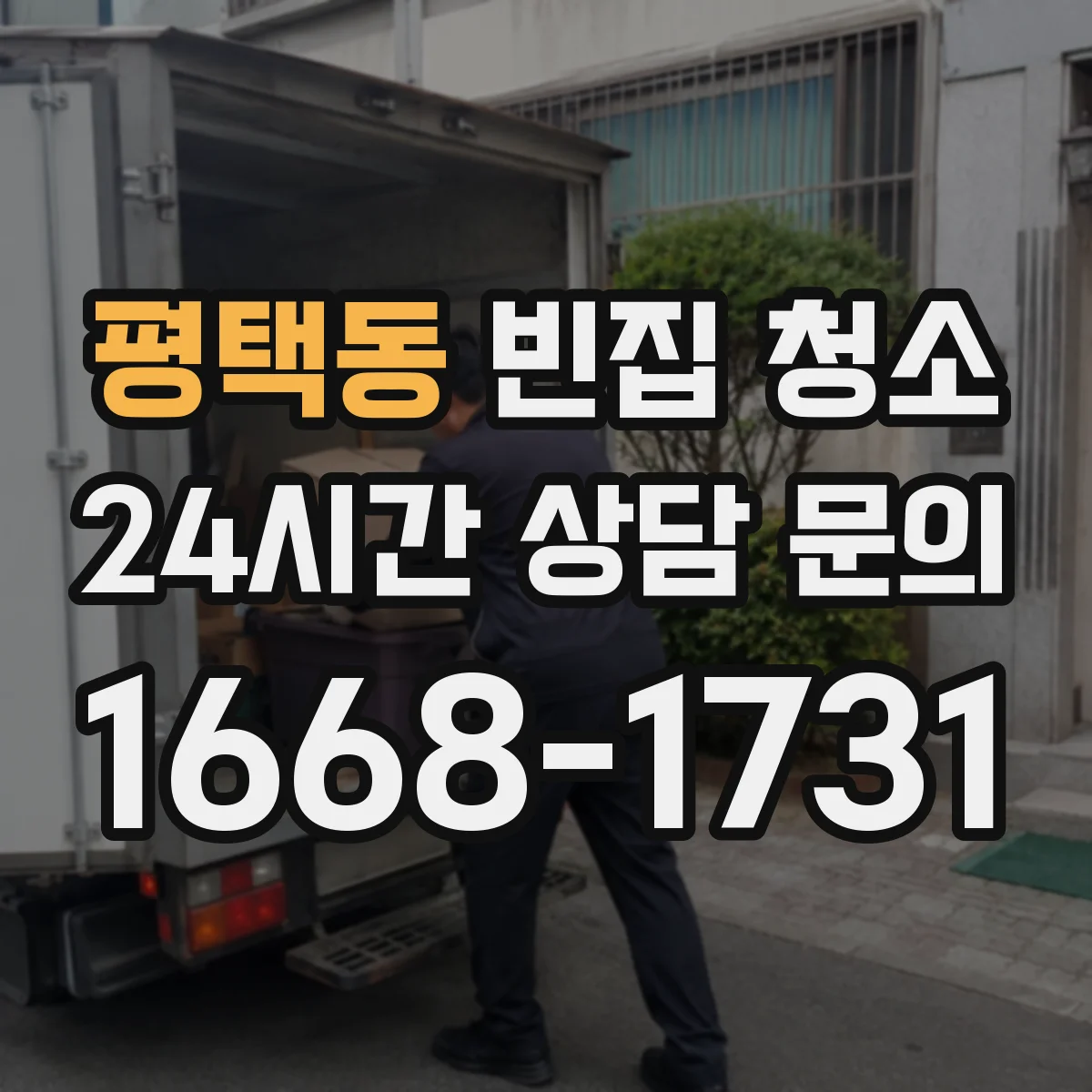 평택동 빈집 청소