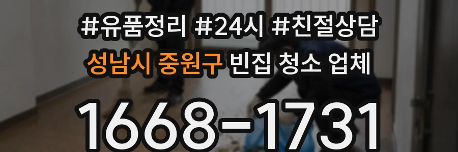 성남시 중원구 빈집 청소 업체