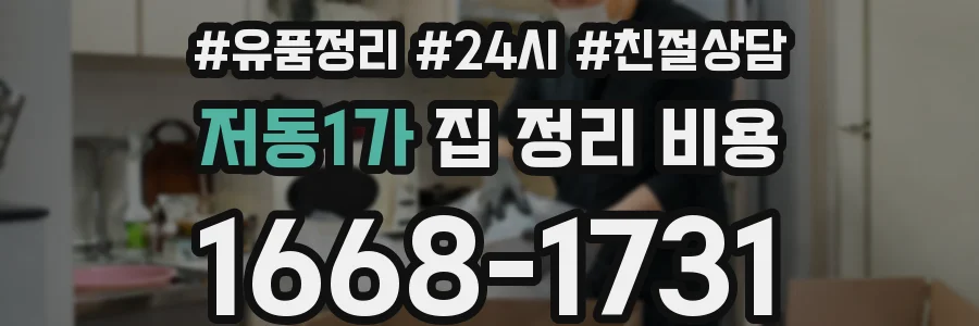 저동1가 집 정리 비용