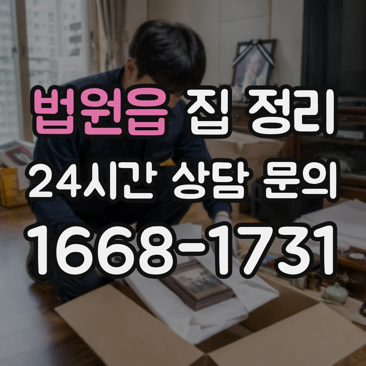 법원읍 집 정리