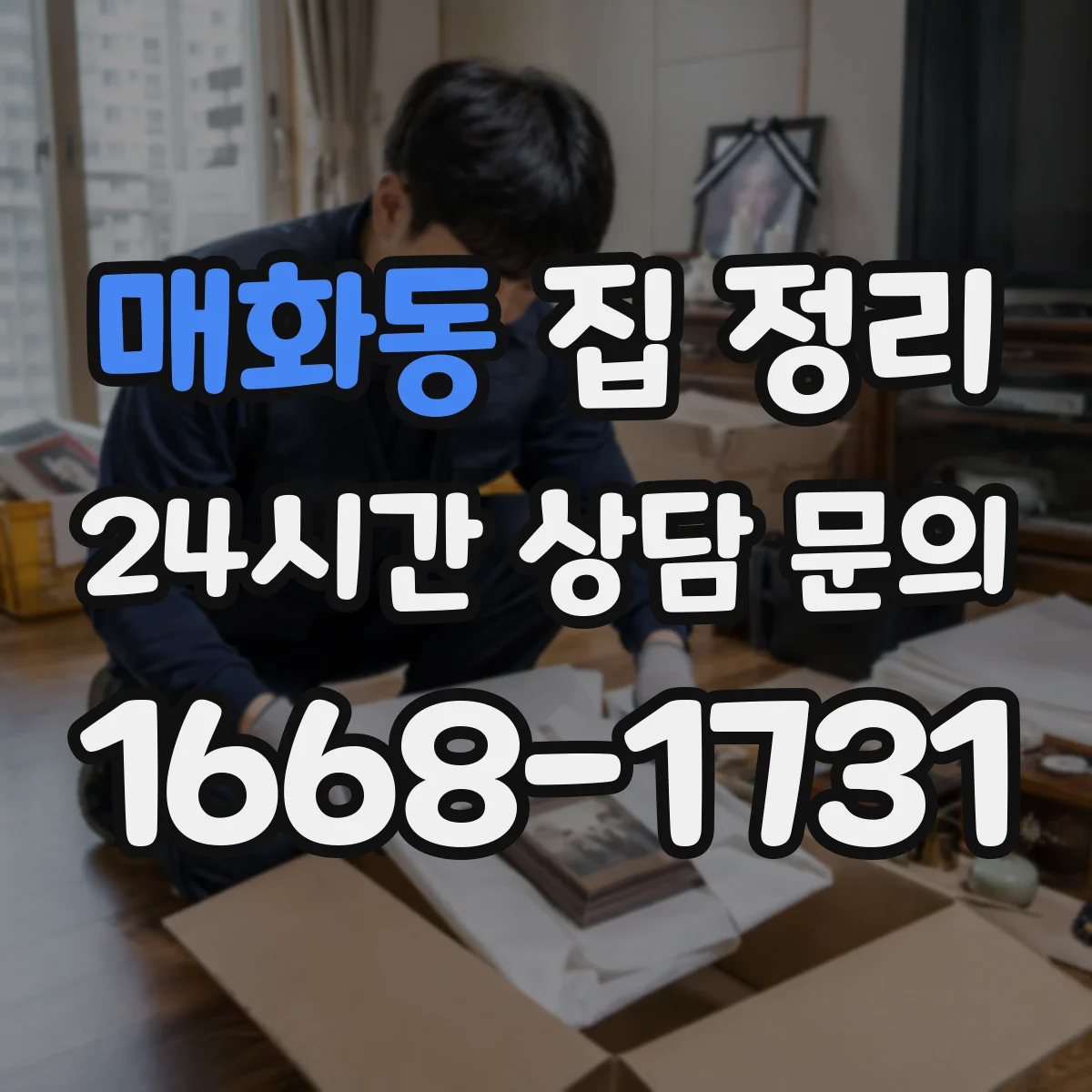 매화동 집 정리
