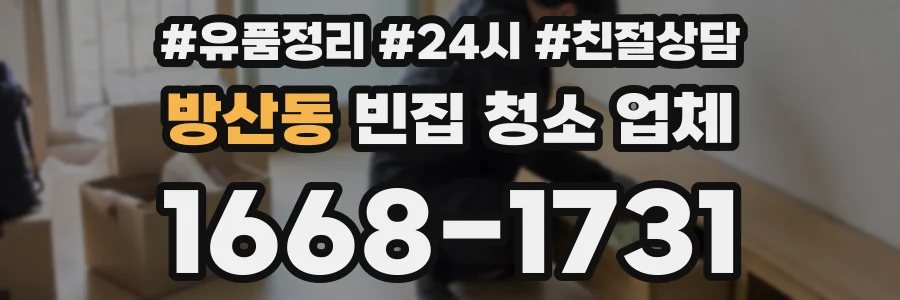 방산동 빈집 청소 업체