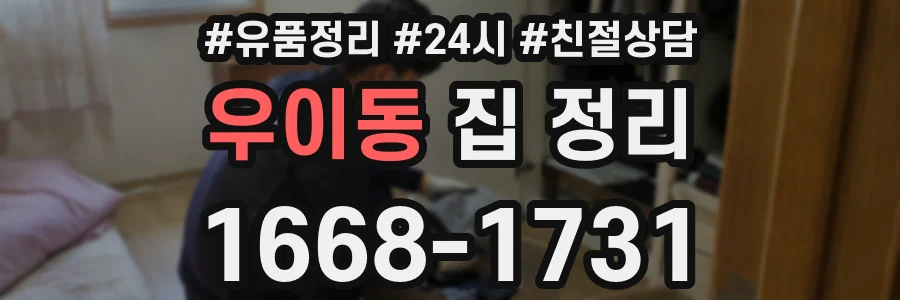 우이동 집 정리