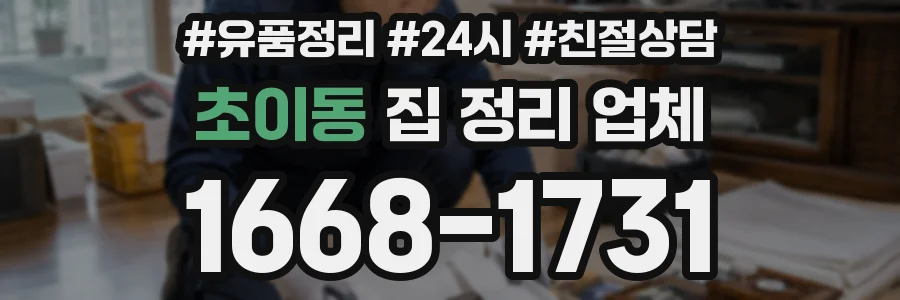 초이동 집 정리 업체
