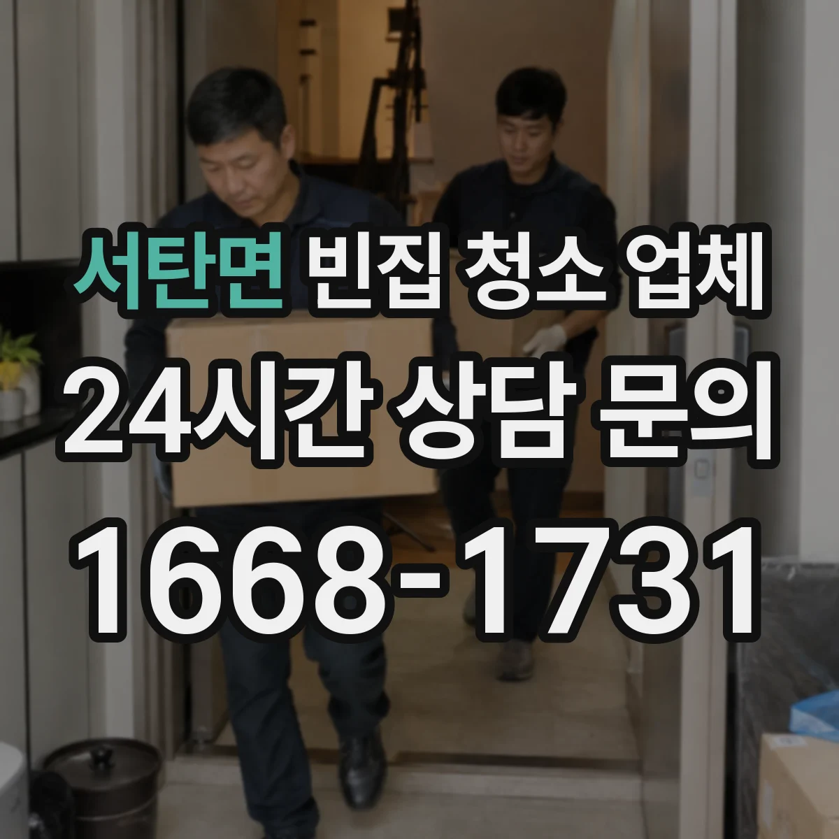 서탄면 빈집 청소 업체