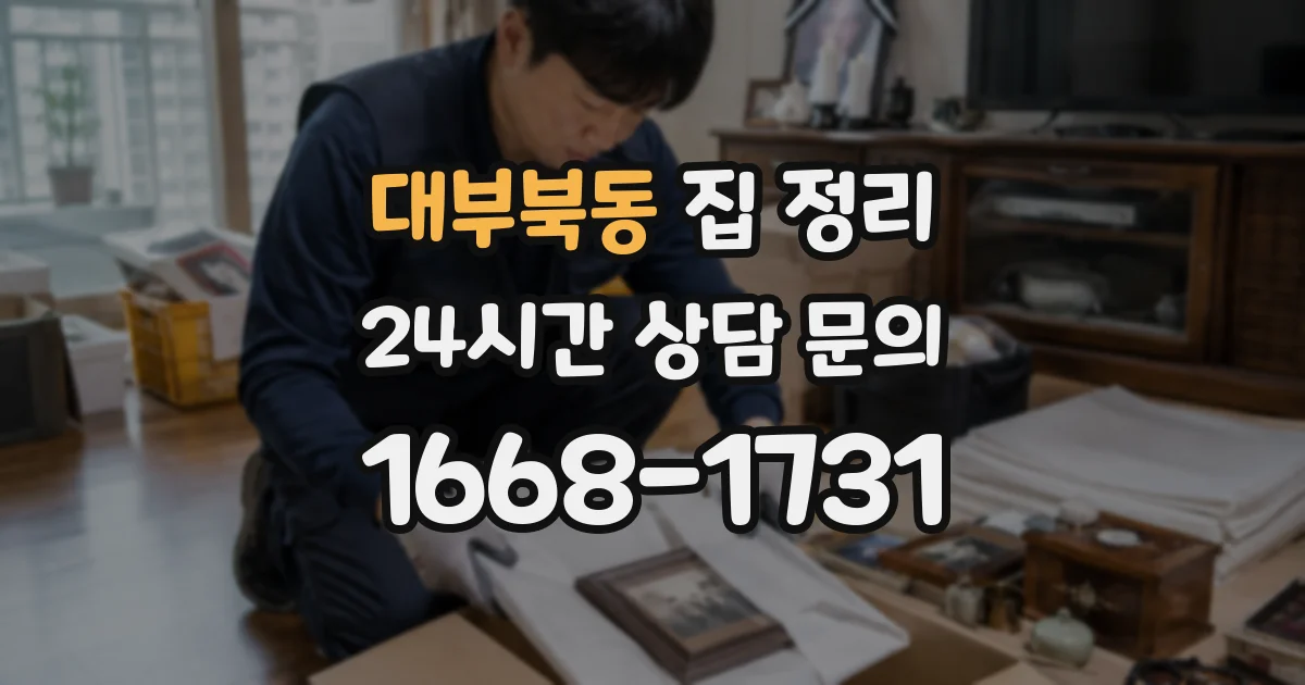 대부북동 집 정리