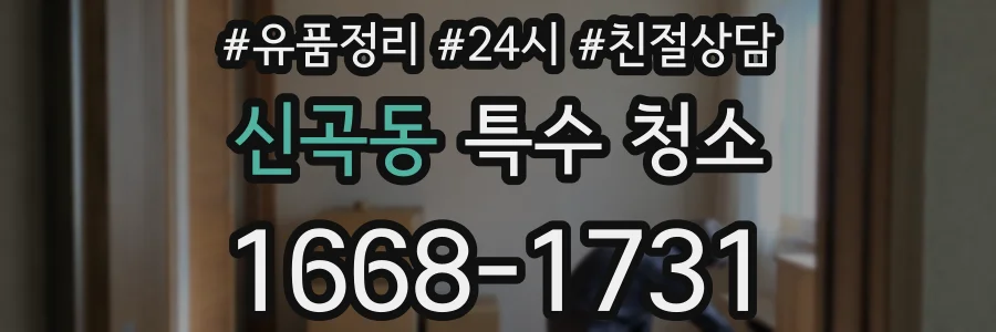 신곡동 특수 청소