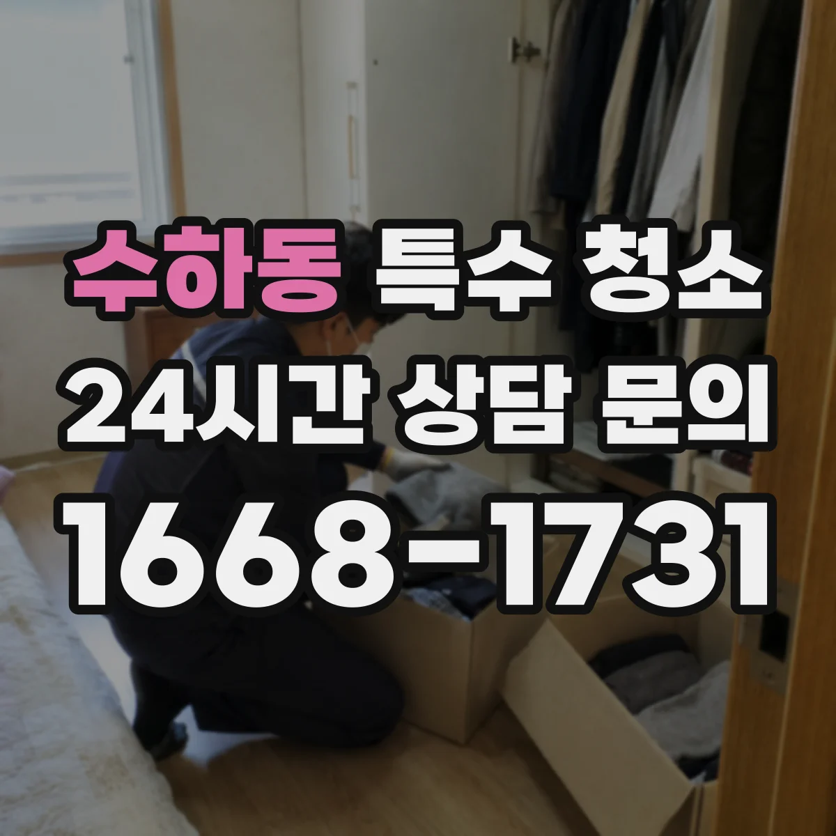 수하동 특수 청소 배수 트랩 냄새 원인 확인 후 살균 탈취