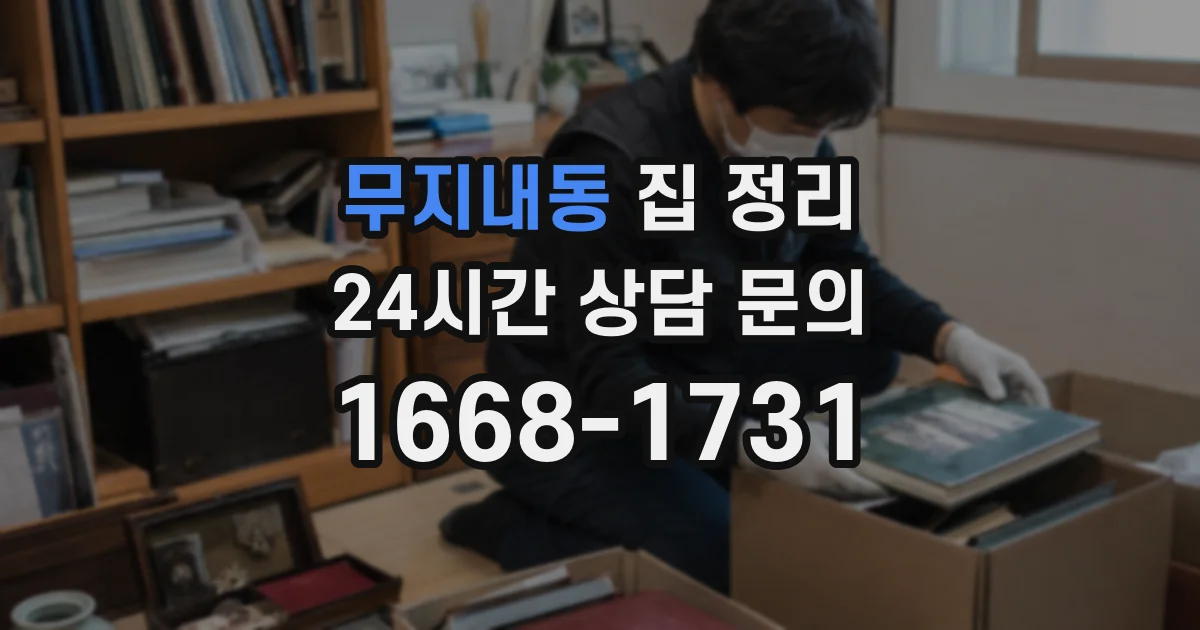 무지내동 집 정리