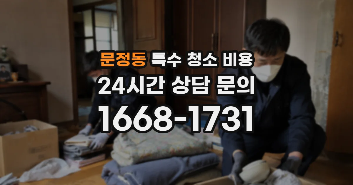 문정동 특수 청소 비용