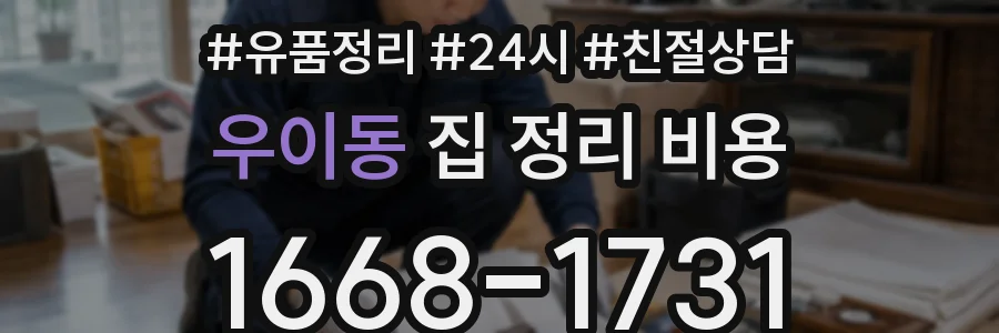 우이동 집 정리 비용