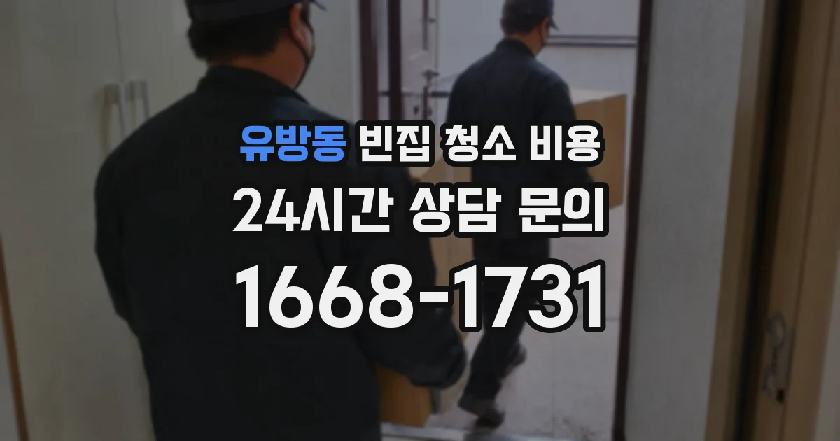 유방동 빈집 청소 비용