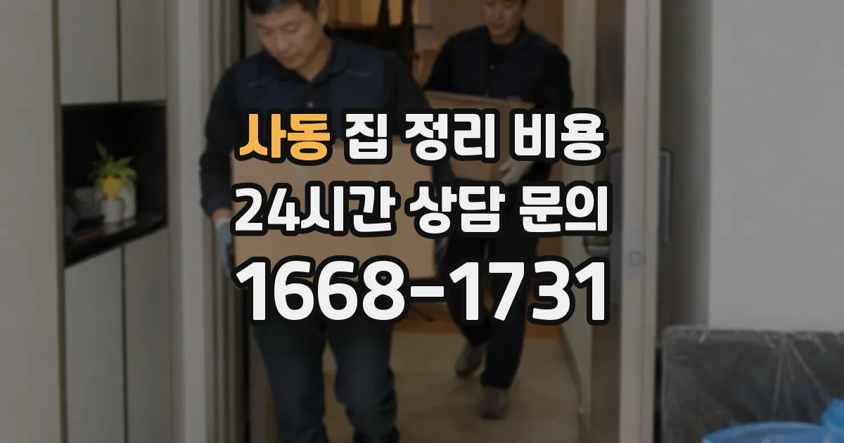 사동 집 정리 비용