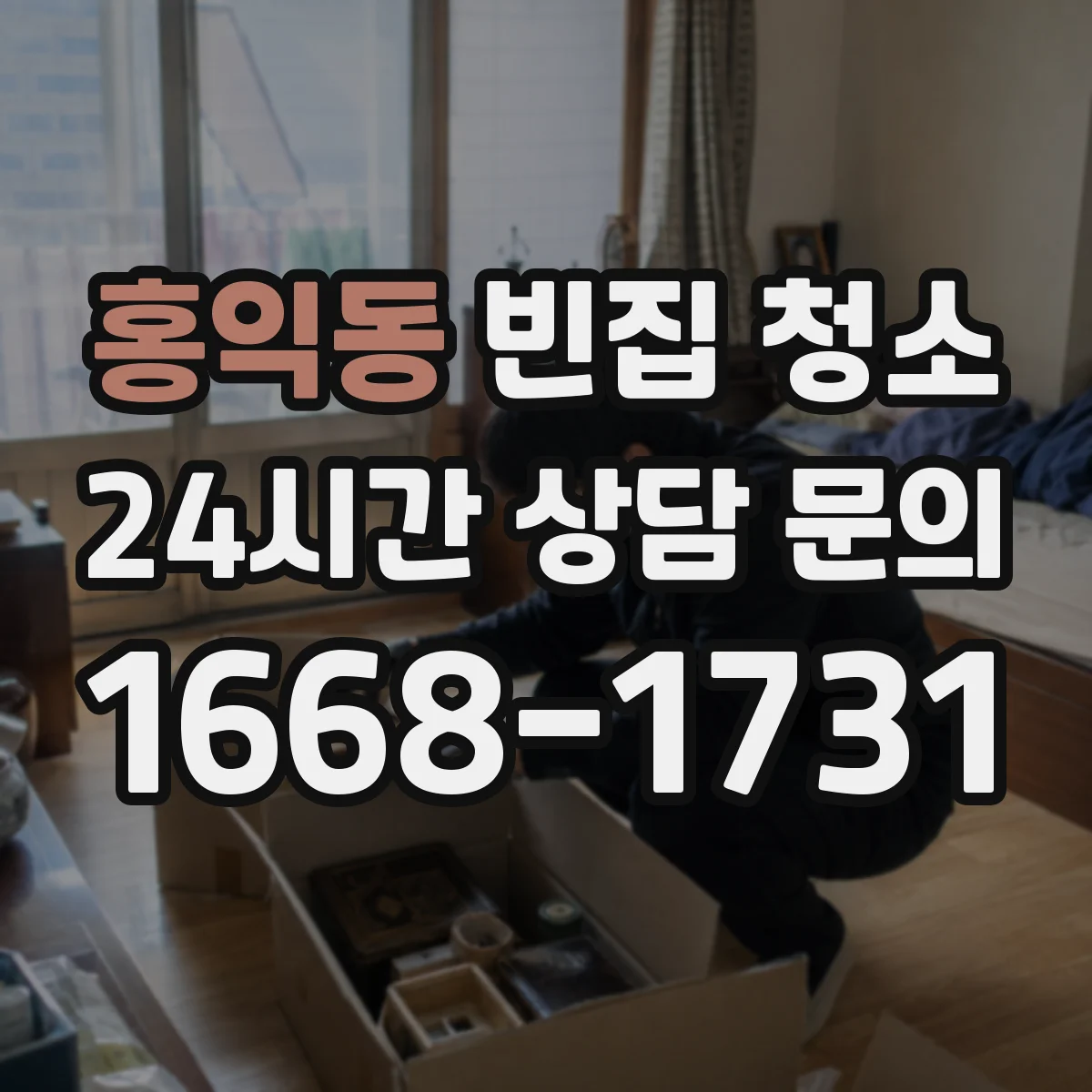 홍익동 빈집 청소