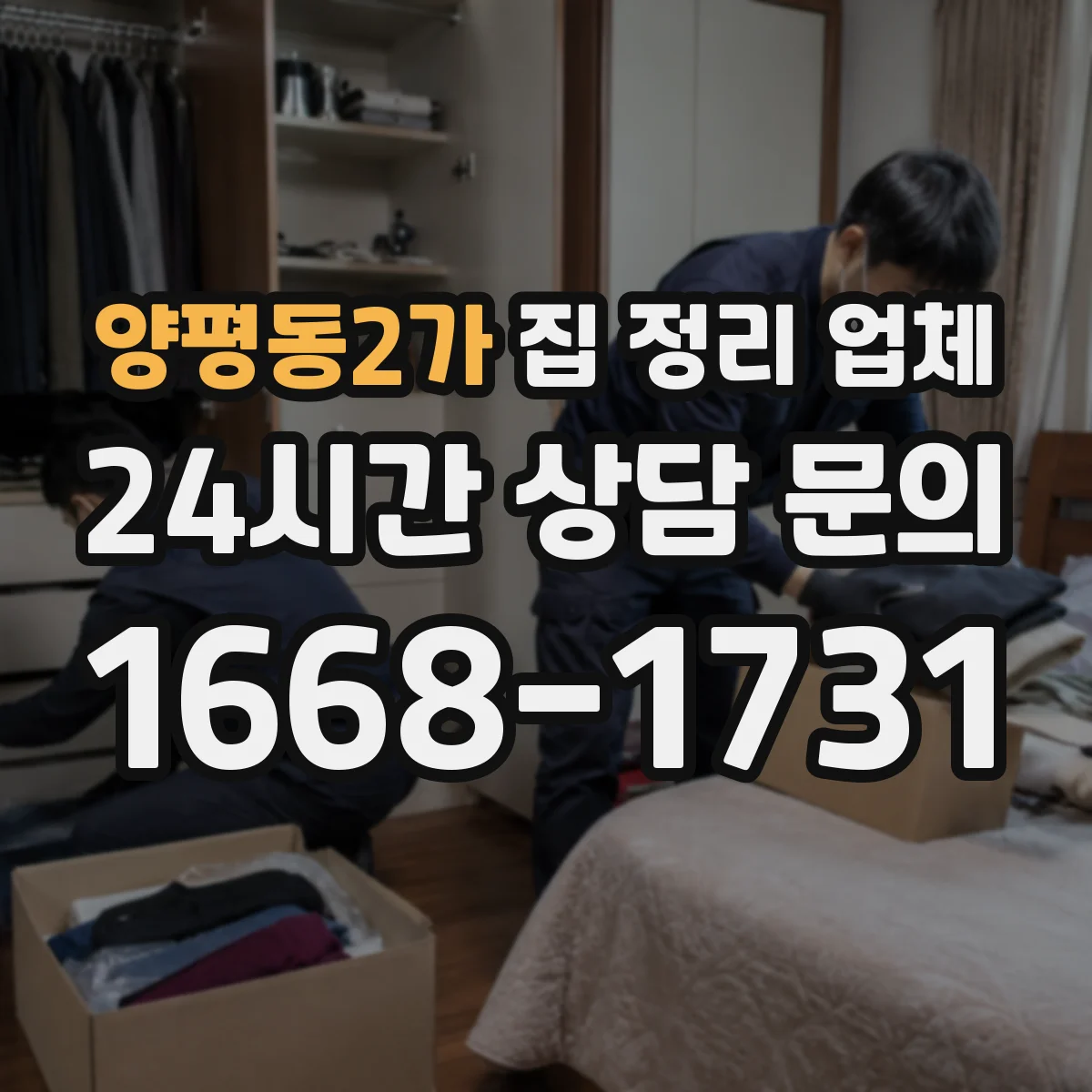 양평동2가 집 정리 업체
