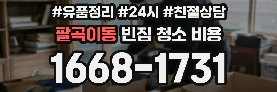 팔곡이동 빈집 청소 비용