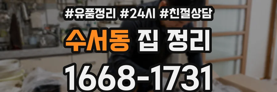 수서동 집 정리