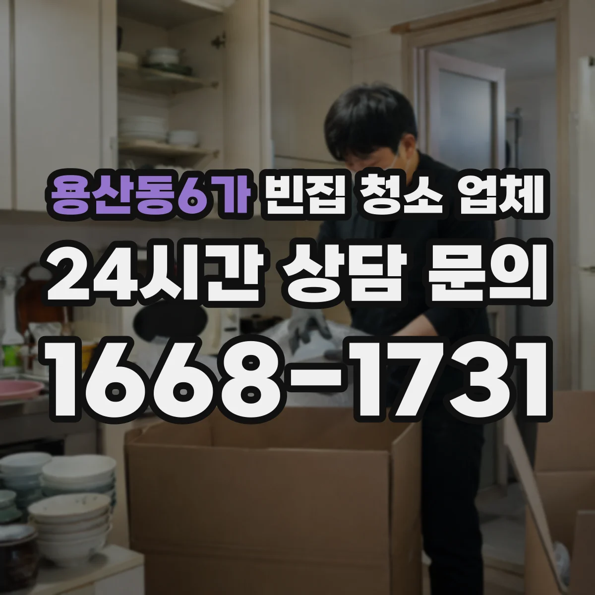 용산동6가 빈집 청소 업체