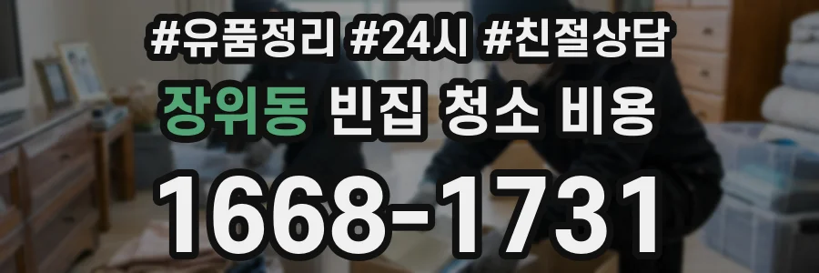 장위동 빈집 청소 비용