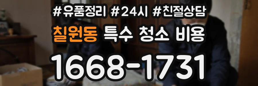 칠원동 특수 청소 비용
